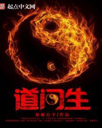 道门生道门生