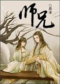 师兄啊师兄高清在线观看完整版