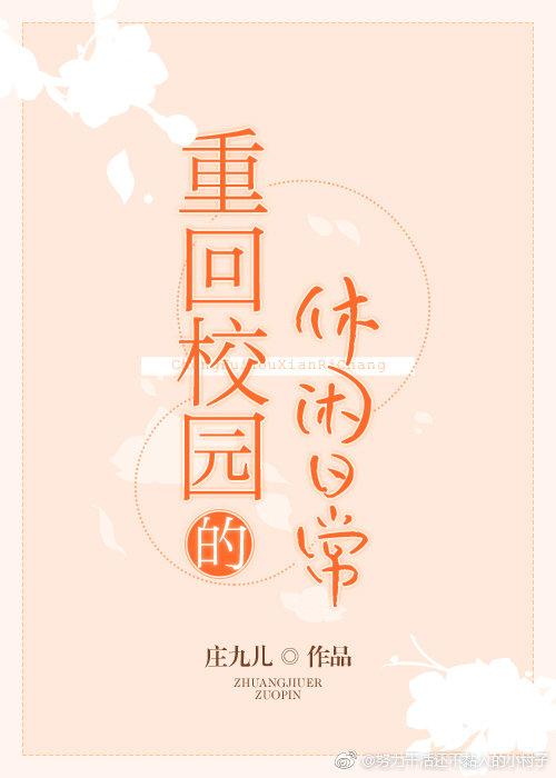 重回校园的休闲日常百度TXT