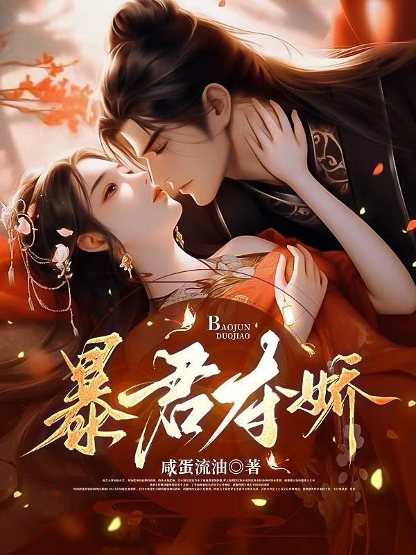 双男主大黄丫头短剧漫剧暴君夺娇