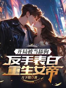 高武表白99次