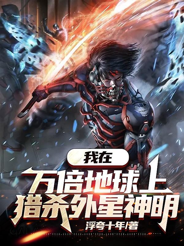 我在万倍地球上斩杀域外神明