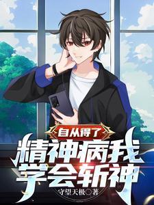 自从得了精神病下一句
