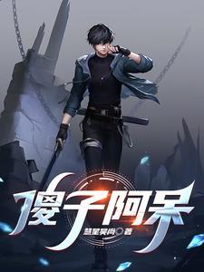 傻子阿根