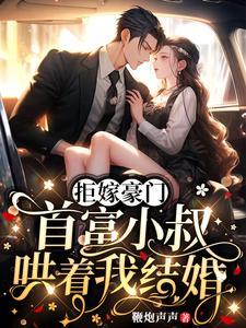 拒嫁小叔小叔哄着我结婚