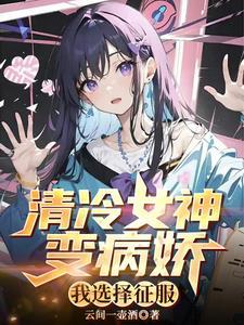 让你攻略病娇不是让你跟他发癫全文