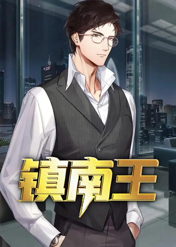 镇南王是哪部漫剧里的