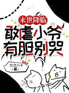 拜托都末世了你不求生你求闲