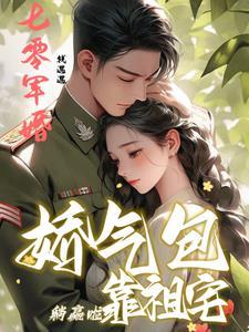 七零娇气包随军闹翻天佚名