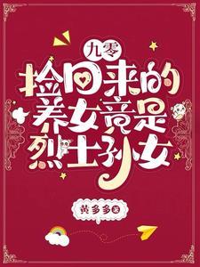 捡回来的养女竟是烈士孙女