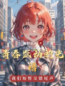 青春跃动起来