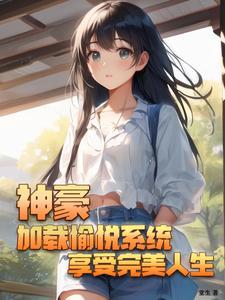神豪加载愉悦系统享受完美人生无删减版