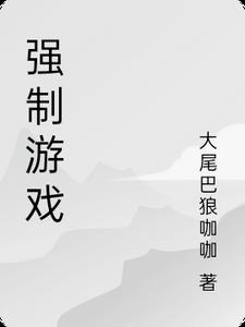 强制关游戏