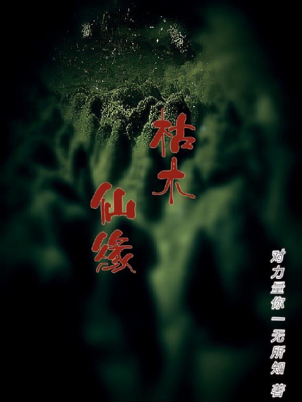 枯木逢仙第二季免费播放全集