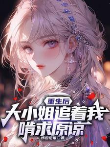 未婚妻捉弄我悔疯了免费阅读