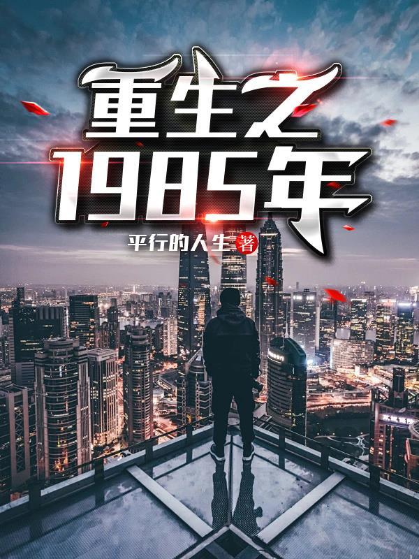 重生85年短剧大结局
