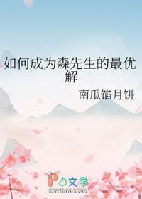 如何成为森先生的最优解txt