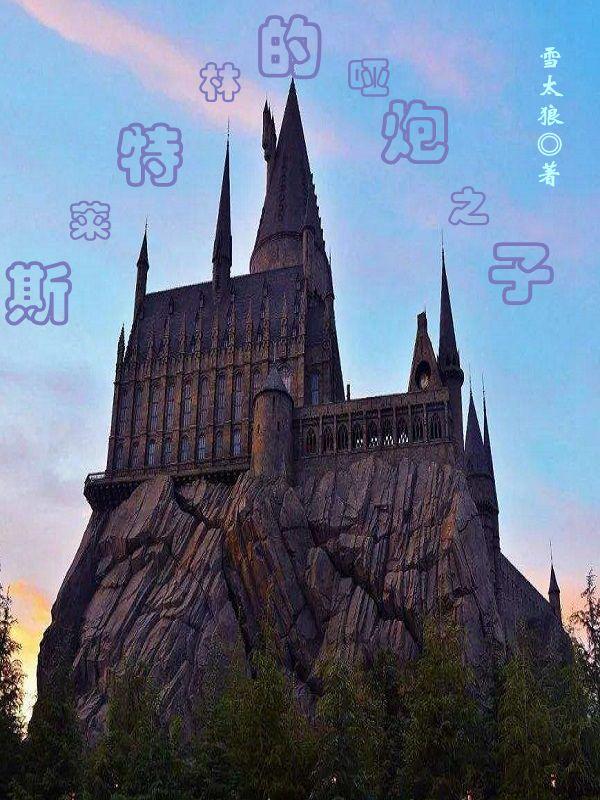 斯莱特林的哑炮之子_