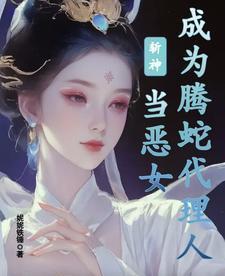 斩神蛇女CP合集