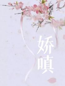 娇嗔全文在线阅读