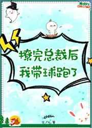 撩完总裁后我带球跑了 穿书by七箩