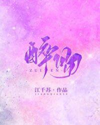 醉吻海棠TXT校园文