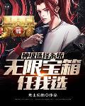 神级选择系统步无尘笔趣阁