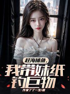 赶海捕鱼我带纸妹钓具物