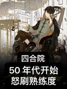四合院51年苟到49城