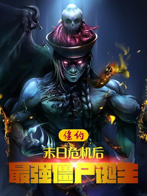 僵约所有人物大全图