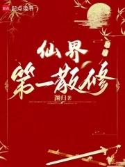 仙界第一符修桑渔无弹窗