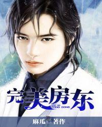 完美房东麻瓜