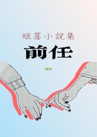 前任4英年早婚 电影