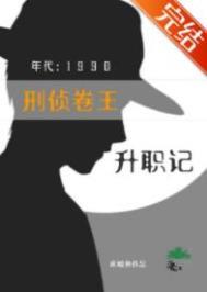 刑侦卷王九零升职记有男主吗