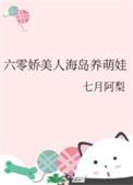 六零美人鱼艰难