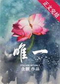 唯一让笨蛋妹妹变聪明的方法动漫在线