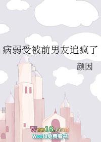 受病弱文