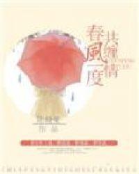 春风一度共缠情在线阅读