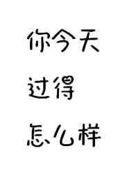 你今天过得怎么样?英文?