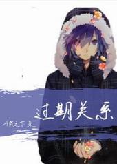 过期关系by千载之下TXT