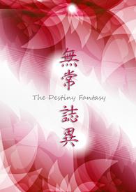 无常全文