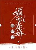 清穿之媚宠春娇txt书包网