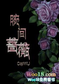 腕间蔷薇(兄妹骨科)作者CapWU