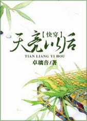 天亮以后哔哩哔哩