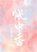 帐中香在线全文免费阅读无删减