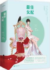 最佳女配顾子木txt