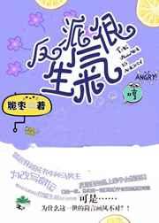 反派生娃