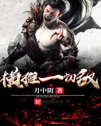 横推一切从拔刀