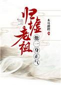 归墟老祖他一身正气 老祖闯入