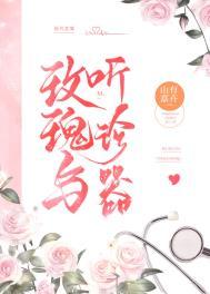 玫瑰与听诊器TXT